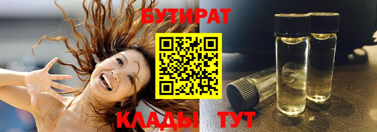 Бутират Butirat Серпухов