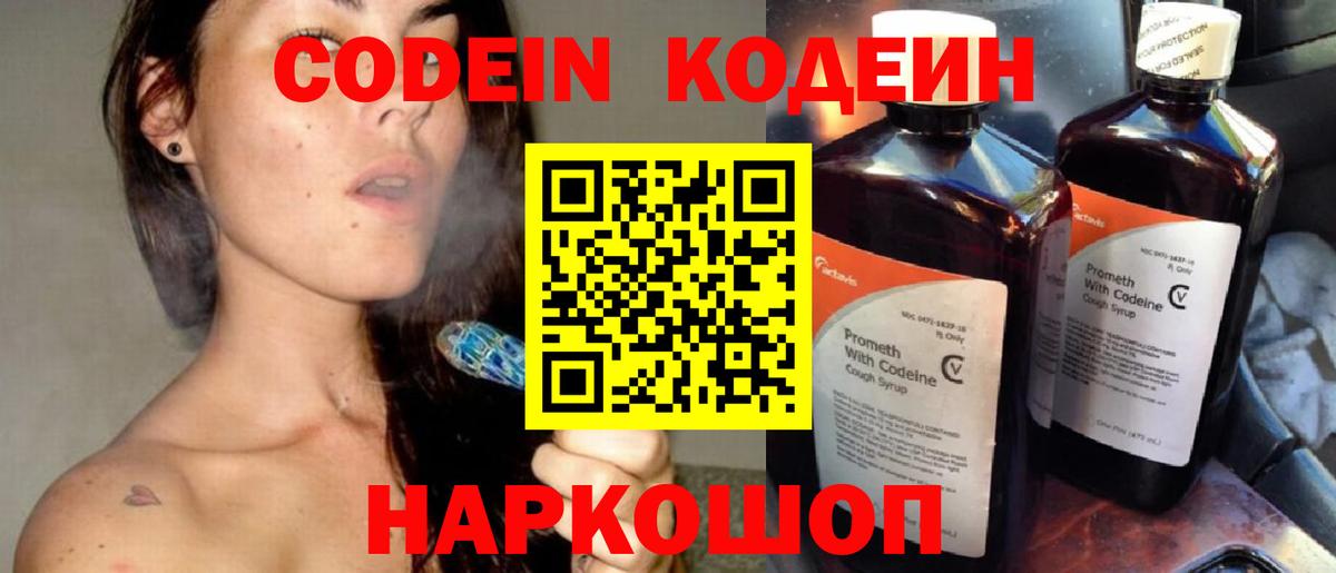 Серпухов  Codein Purple Drank  Вход с VPN  Codein напиток Lean (лин) 